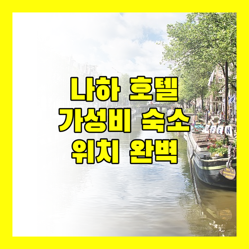 나하 호텔 추천 가성비부터 위치까지 고려한 완벽 선택!