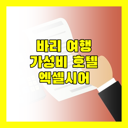 바리 여행객 필독 가성비 좋은 호텔 엑셀시어 바리 숙박 후기