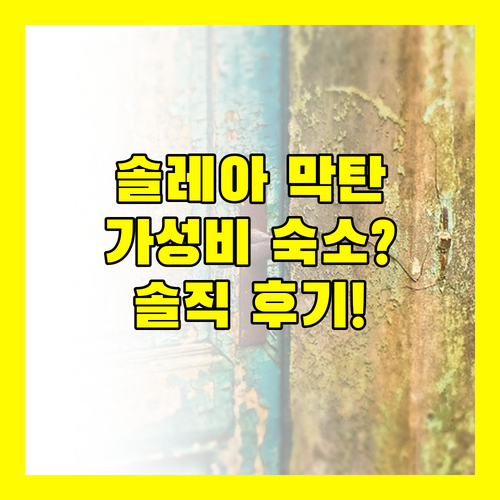 솔레아 막탄 리조트, 가성비 숙소일까? 솔직 후기 대방출