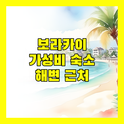 보라카이 가성비 호텔 추천 해변 근처 숙소 비교 분석