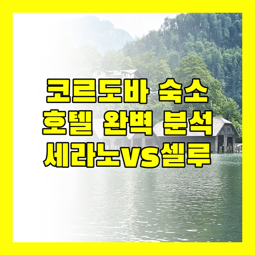 코르도바 여행 숙소 추천 호텔 세라노, 셀루, Safestay, 에스페리아 완벽 분석