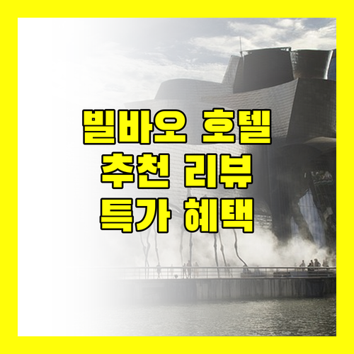 빌바오 인기 호텔 추천 생생한 리뷰와 특별한 혜택