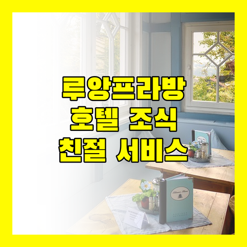 루앙프라방 릴랙스풀 호텔 맛있는 조식과 친절한 서비스 경험!