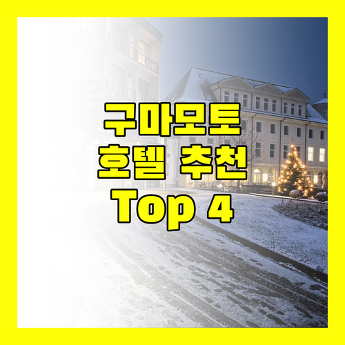 구마모토 호텔 어디로 가야 할까? 여행객이 선택한 숙소 Top 4!