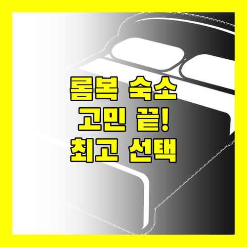 롬복 숙소 고민 끝! 최고의 선택, 지금 바로 확인하세요