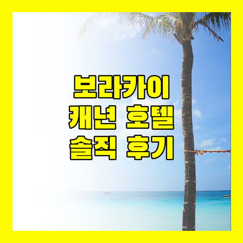 캐년 호텔 & 리조트 보라카이, 솔직 후기! 가성비는 최고, 아침 식사는 글쎄?