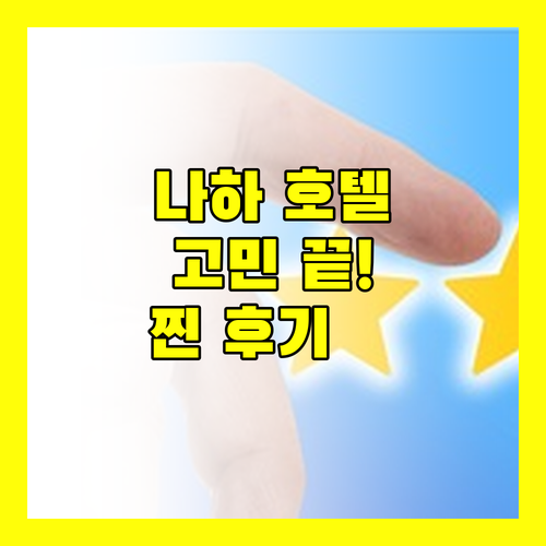나하 호텔 고민 끝! 위치, 청결, 조식까지 완벽한 곳은?