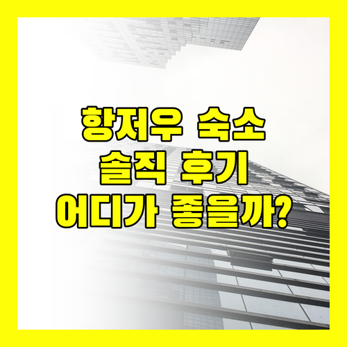 항저우 숙소 추천! 저장 레일웨이 호텔, 허스 호텔, 홀리데이 인 익스프레스 실제 후기 비교 분석!