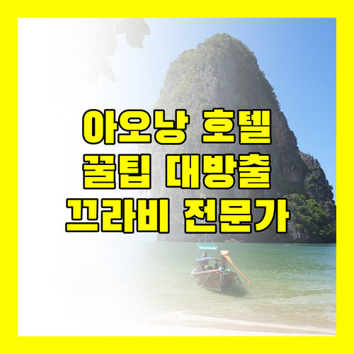 아오낭 호텔 사용자 추가 팁 이것만 알면 당신도 끄라비 전문가