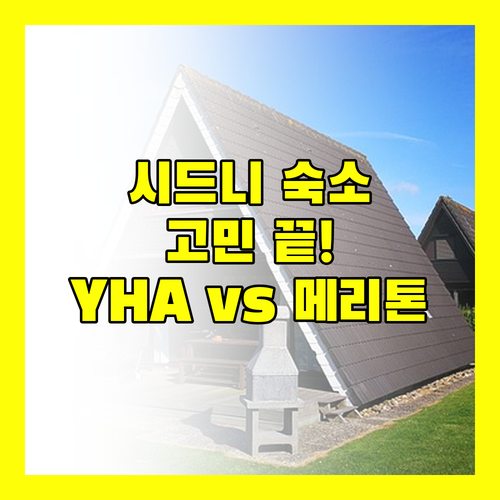 시드니 숙소 고민 끝! 센트럴 YHA, 에어포트, 하버 YHA, 메리톤 스위트 완벽 비교!