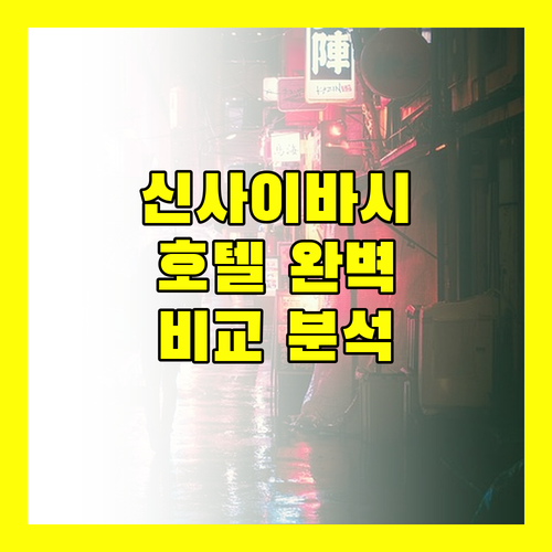 오사카 신사이바시 호텔 완벽 분석 위치, 가격, 후기 완벽 비교