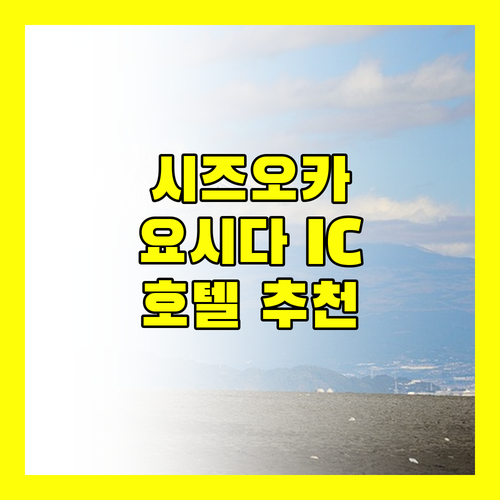 시즈오카 요시다 IC 근처 호텔 완벽 분석! 여행객이 극찬한 곳은 어디?