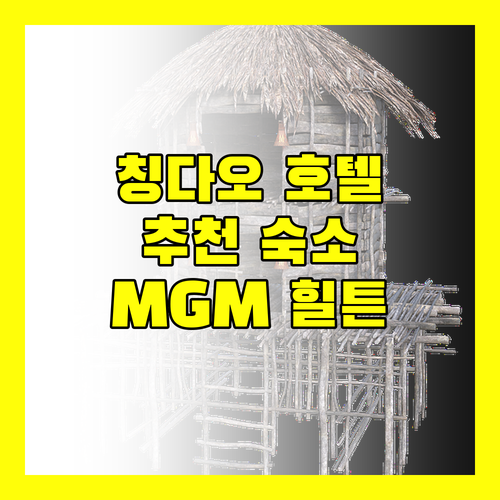 칭다오 호텔 추천 MGM, 힐튼, 하얏트 리젠시 등 엄선된 숙소 정보