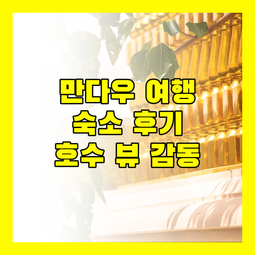 만다우 여행 MPT Malwa Resort 숙박 후기 호수 전망과 친절한 서비스에 감동