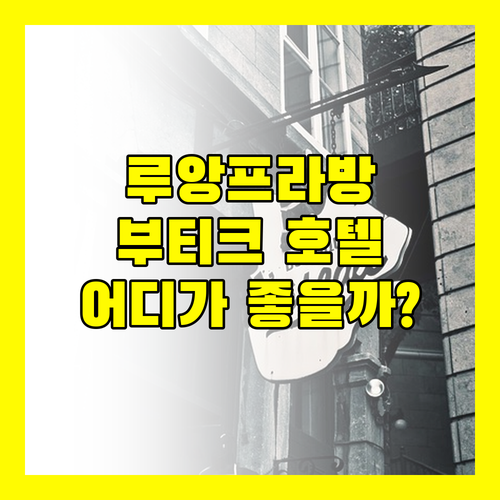 루앙프라방 부티크 호텔 어디가 좋을까 Elegant Boutique Hotel 솔직 후기