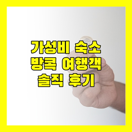 가성비 방콕 숙소 추천 여행객들의 솔직 후기