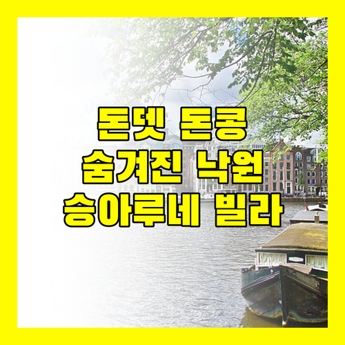 돈뎃, 돈콩, 그리고 승아루네 빌라! 숨겨진 낙원을 찾아서 떠나는 여행