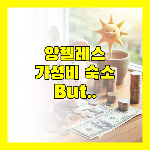 레드 플래닛 앙헬레스 시티 숙박 후기 가성비는 최고, But..