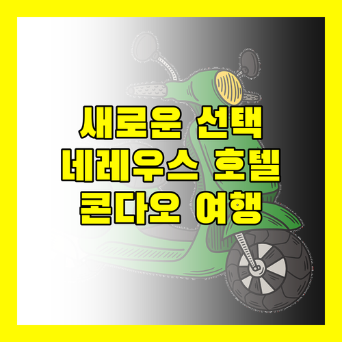 2024년 오픈 네레우스 호텔 콘다오 여행의 새로운 선택?
