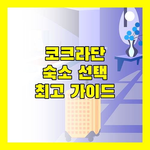 코크라단 완벽 분석 숙소 선택 가이드 최고의 선택은?