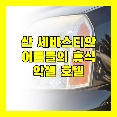 산 세바스티안, 어른들을 위한 특별한 휴식! 악셀 호텔에서 잊지 못할 추억을!