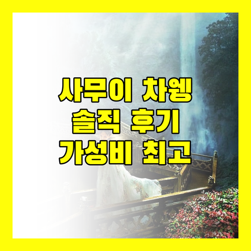 코지 사무이 차웽 비치 솔직 후기! 가성비는 최고, 그런데..