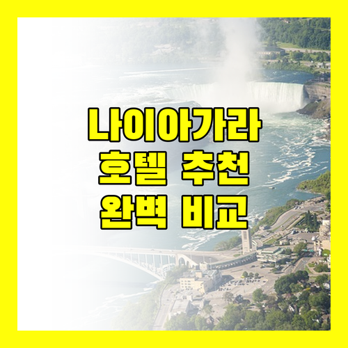 나이아가라 폭포 호텔 추천 쉐라톤, 더블트리, 홀리데이 인, 퀄리티 호텔 완벽 비교