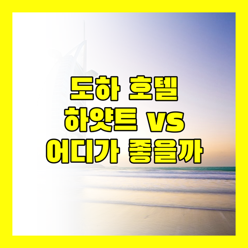 도하 호텔 추천 하얏트 리젠시 오릭스 vs 골든 오션 어디가 좋을까?