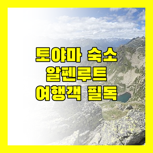 토야마 호텔 추천 알펜루트 여행객 필독 숙소 꿀팁!