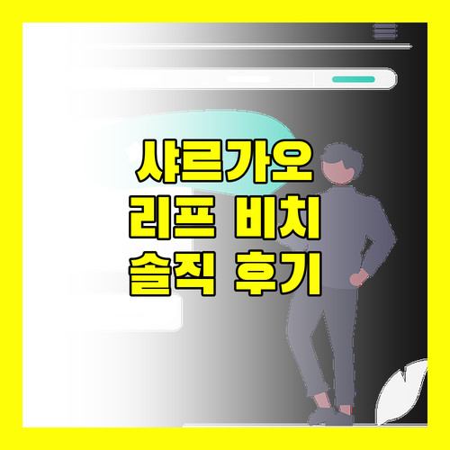 리프 비치 리조트, 샤르가오 여행의 필수 숙소일까? 투숙객들의 생생한 후기 대방출!