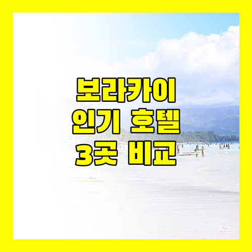 최신 정보 가득! 보라카이 인기 호텔 3곳 비교 분석 디스커버리 쇼어 vs 페어웨이 앤 블루워터 vs 헤난 가든