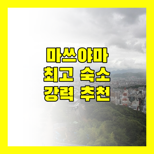 마쓰야마 여행 숙소 고민 끝 위치, 청결, 서비스 모두 갖춘 호텔 추천