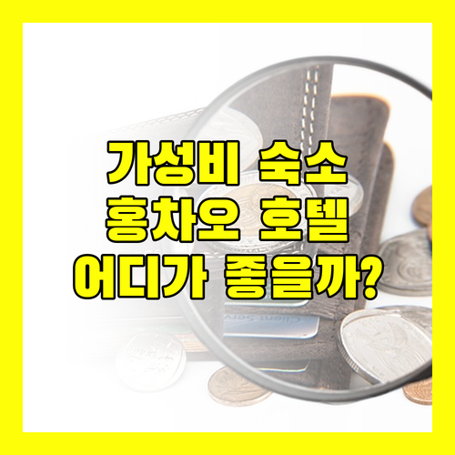 상하이 홍차오 호텔, 가격 대비 최고의 선택은 어디?