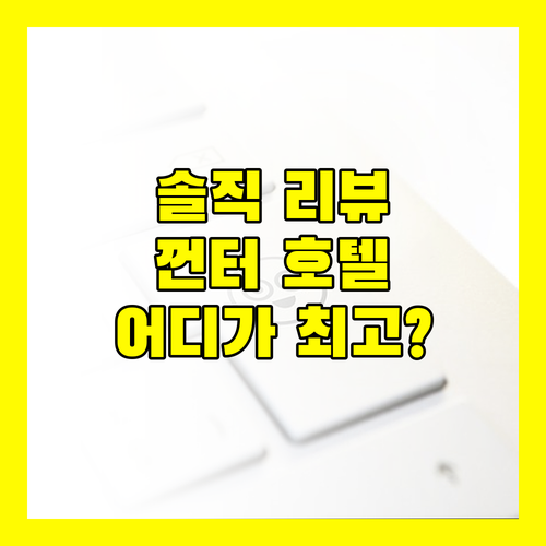 내돈내산 껀터 호텔 리뷰! 낌 롱, V'루나, KQ 어디가 최고일까?