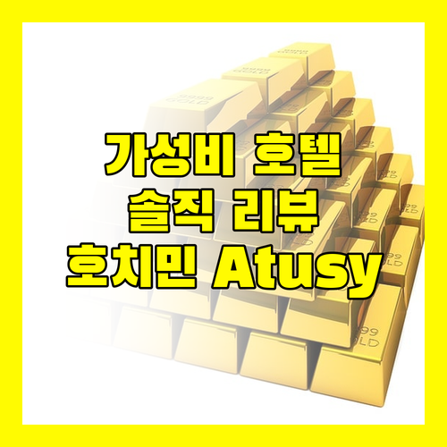 가성비 좋은 호치민 Atusy Boutique Hotel 솔직 리뷰