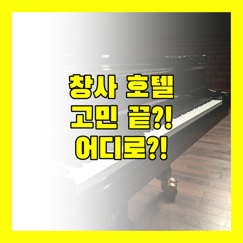 창사 호텔 고민 끝! 가성비, 위치, 서비스 모두 갖춘 호텔은 어디?