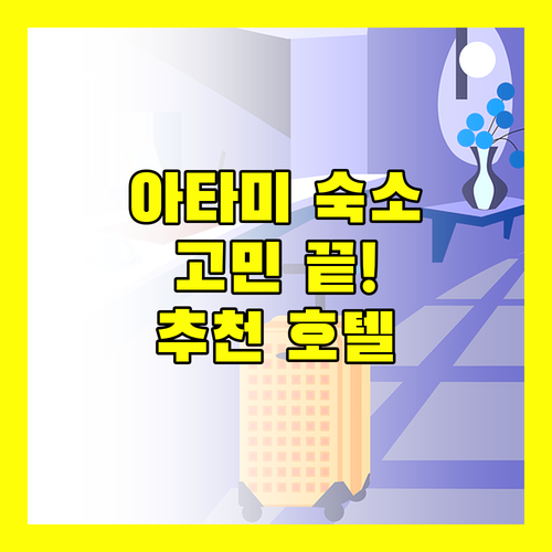 아타미 숙소 고민 끝! 오션뷰, 온천, 가성비 호텔 추천!