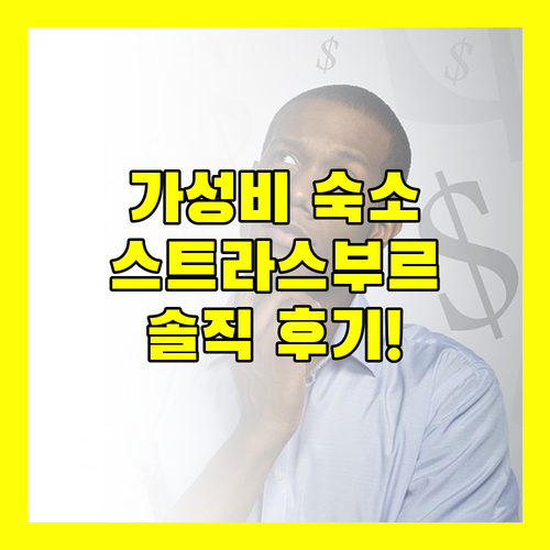스트라스부르 가성비 숙소! 시티 레지던스 엑세스 후기