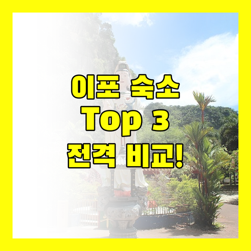 이포(Ipoh) 여행객 필독! 최고의 숙소 Top 3 전격 비교!