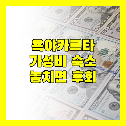 아르토텔 욕야카르타 가성비 숙소! 놓치면 후회할지도?