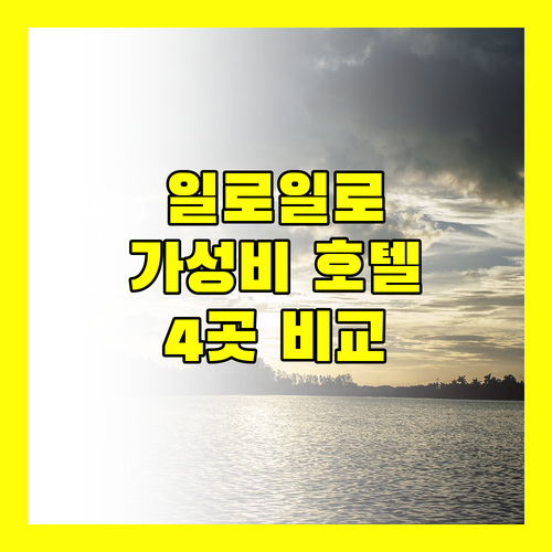 일로일로 여행객 필독 가성비 최고 호텔 4곳 전격 비교