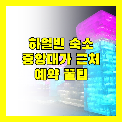 하얼빈 숙소 고민 끝! 중앙대가 근처 인기 호텔 리뷰 & 예약 꿀팁 대방출!