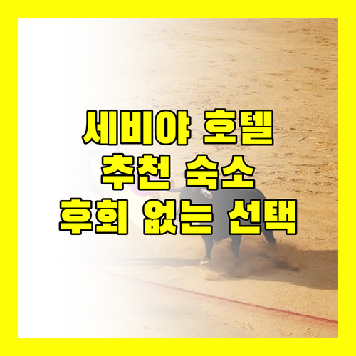 세비야 호텔 완전정복! 온리 유 호텔부터 알폰소 XIII 호텔까지, 후회 없는 선택!