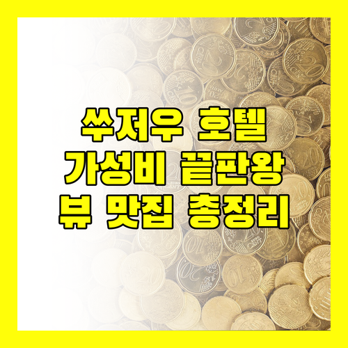 쑤저우 호텔 고민 끝! 가성비 & 뷰 맛집 숙소 총정리