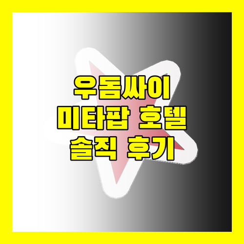 우돔싸이 미타팝 호텔 솔직 후기 조식 서비스 룸 컨디션 가격 비교