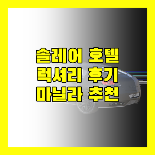 마닐라 호텔 추천 솔레어 리조트 럭셔리 후기!