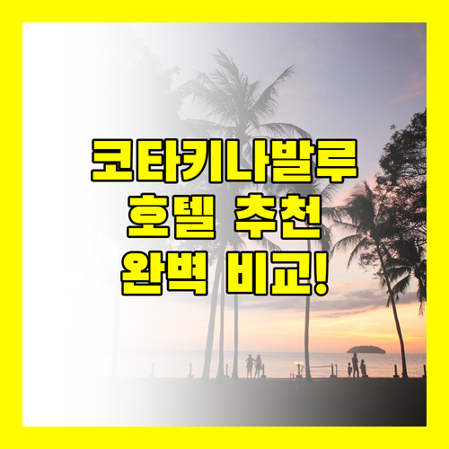 코타키나발루 호텔 어디가 좋을까? 위치, 가격, 후기 완벽 비교!