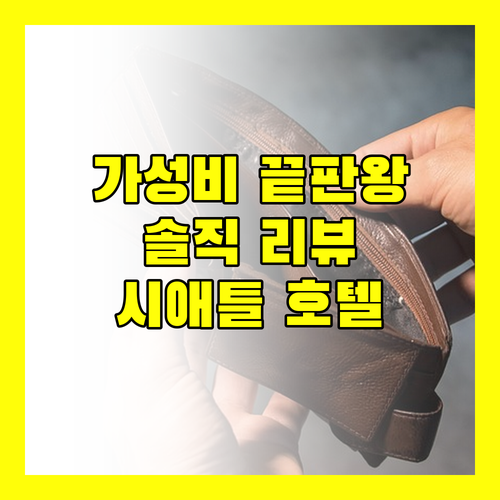 가성비 끝판왕! 베스트 웨스턴 시애틀 에어포트 호텔, 솔직 리뷰 공개!