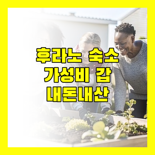 가성비 갑! 후라노 숙소 추천 내돈내산 후기 대방출
