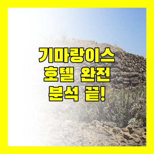 기마랑이스 호텔 완전 분석! 스테이 호텔부터 B&B까지, 당신의 완벽한 선택은?